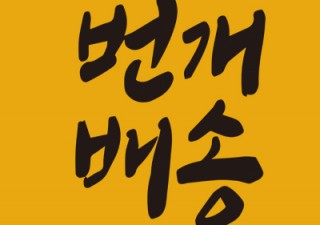 번개배송, 지금마켓