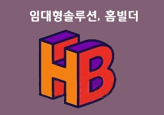 홈빌더 영업