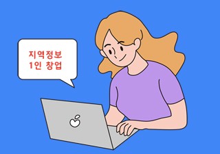 지역정보 1인 창업 조건